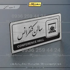 Alternative view of نشانگر راهنما مولتی سالن کنفرانس
